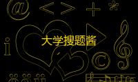 大学搜题酱